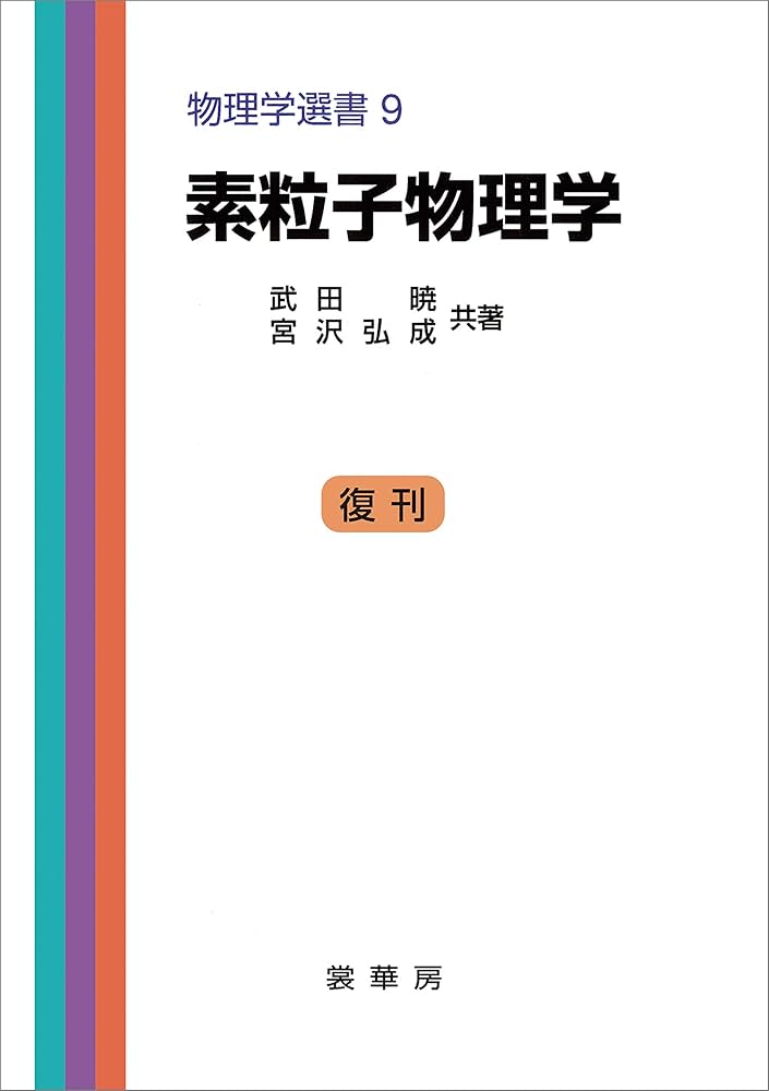 素粒子物理学ハンドブック 9784254131000 素粒子物理学ハンドブック 1冊 朝倉書店 【通販